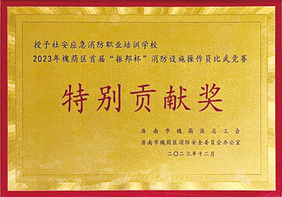 消防设施操作员比武竞赛特别贡献奖原图
